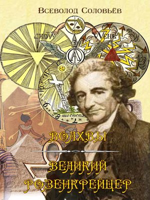 cover image of Волхвы. Великий розенкрейцер.